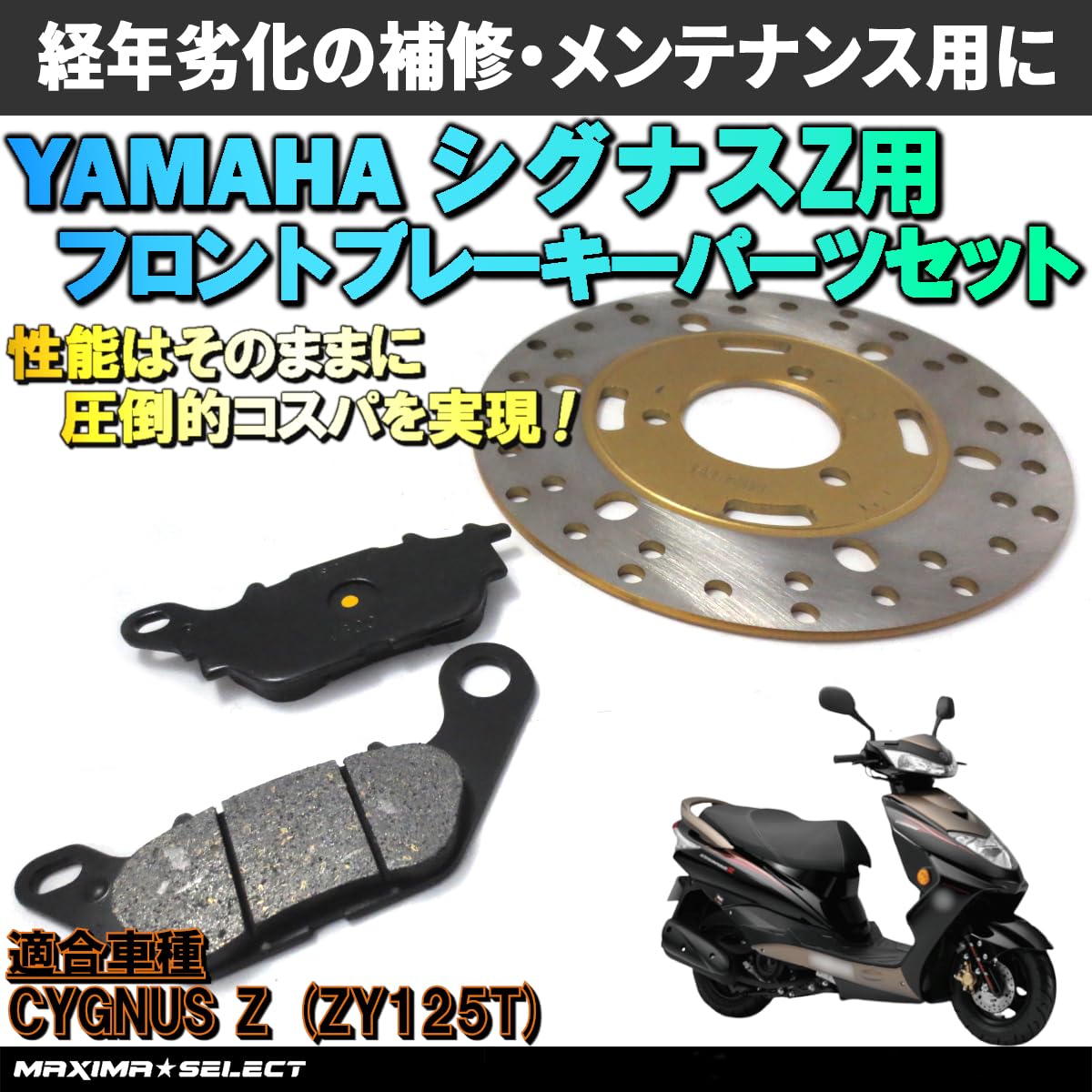 Amazon | MAXIMASELECT シグナスZ ZY125T フロントブレーキセット