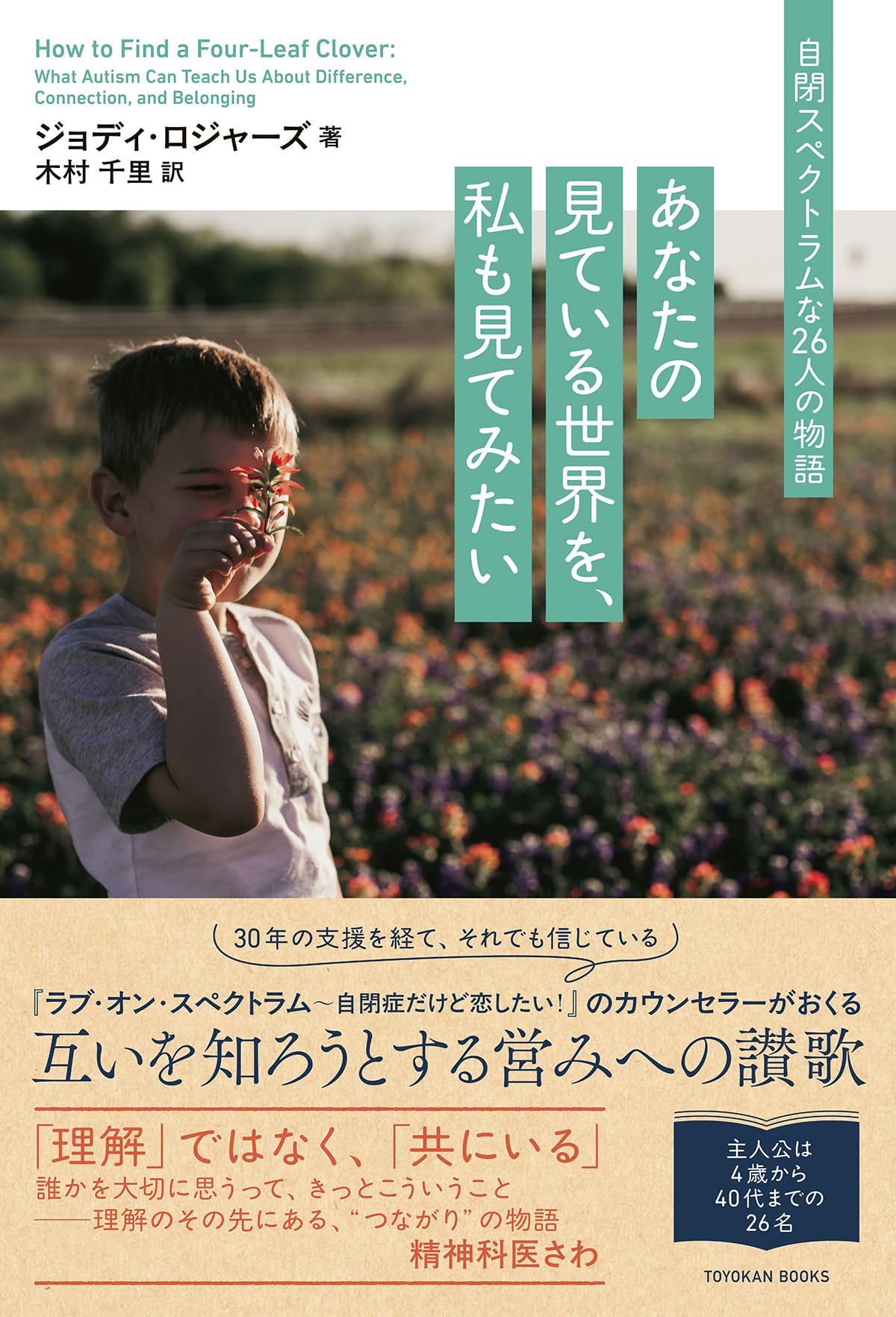 あなたの見ている世界を、私も見てみたい：自閉スペクトラムな26人の