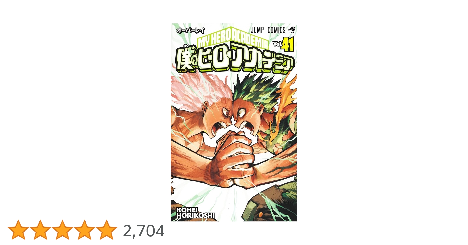 僕のヒーローアカデミア 1-41巻 僕のヒーローアカデミア 41 (ジャンプコミックス) | 堀越 耕平