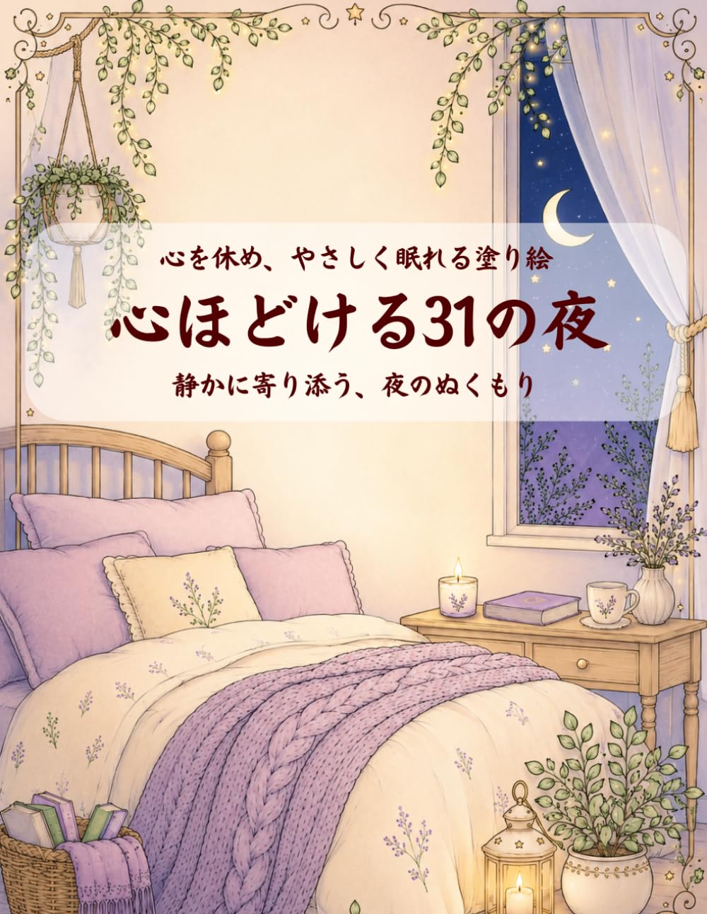 心ほどける31の夜: 癒しの夜時間を楽しむ 大人のコージー塗り絵