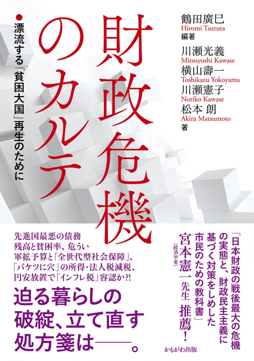 財政危機のカルテ | 鶴田 廣巳 |本 | 通販 | Amazon