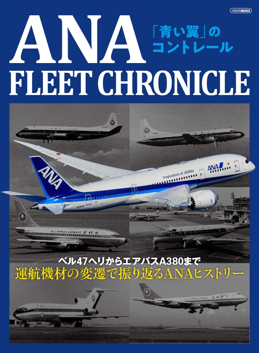 ANA FLEET CHRONICLE (イカロス・ムック) |本 | 通販 | Amazon