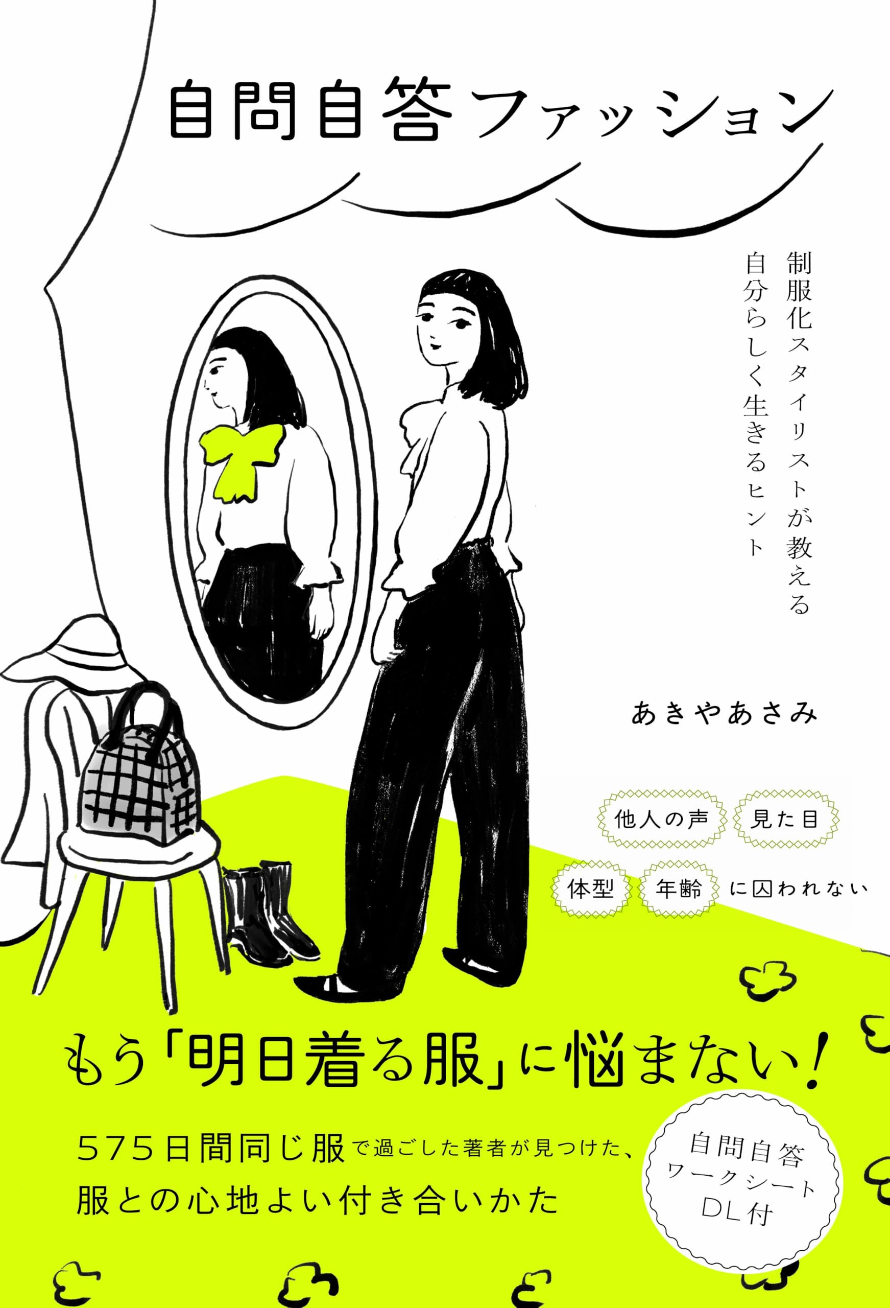 自問自答ファッション 制服化スタイリストが教える自分らしく生きる