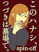 このハナシ、つづきは墓場で。spin-off 漏れなく恋愛未経験者。