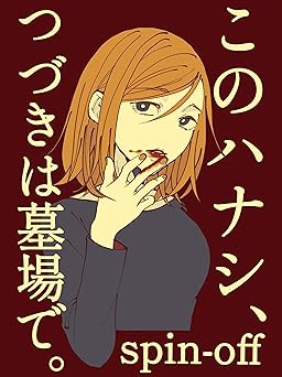 このハナシ、つづきは墓場で。spin-off 自己肯定感の低い私たち。