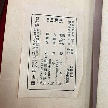 Amazon.co.jp: S6d-388 昭和法帖 行書金龍臺帖 草書勸学歌 古今