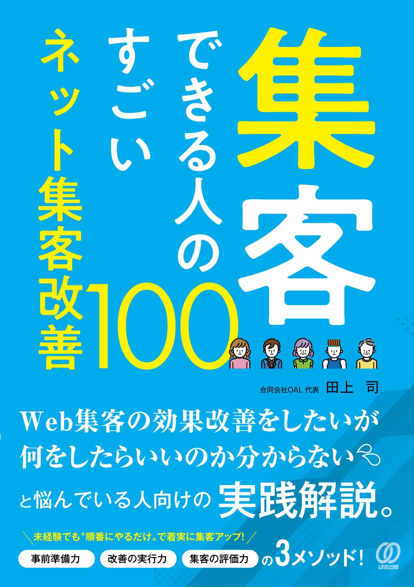 集客できる人のすごいネット集客改善100 | 田上司 |本 | 通販 | Amazon