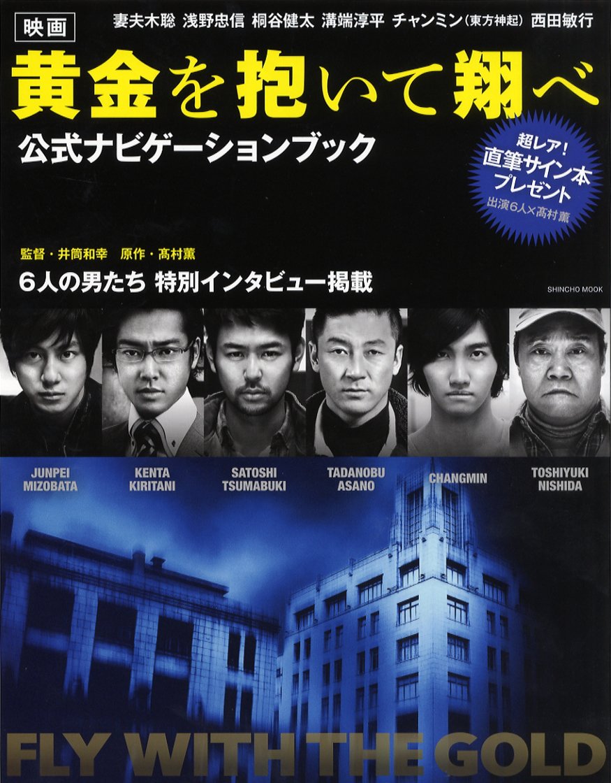Amazon.co.jp: 映画「黄金を抱いて翔べ」公式ナビゲーションブック