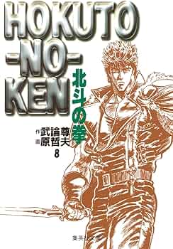 北斗の拳 8 (集英社文庫(コミック版)) | 原 哲夫, 武論尊 |本 | 通販