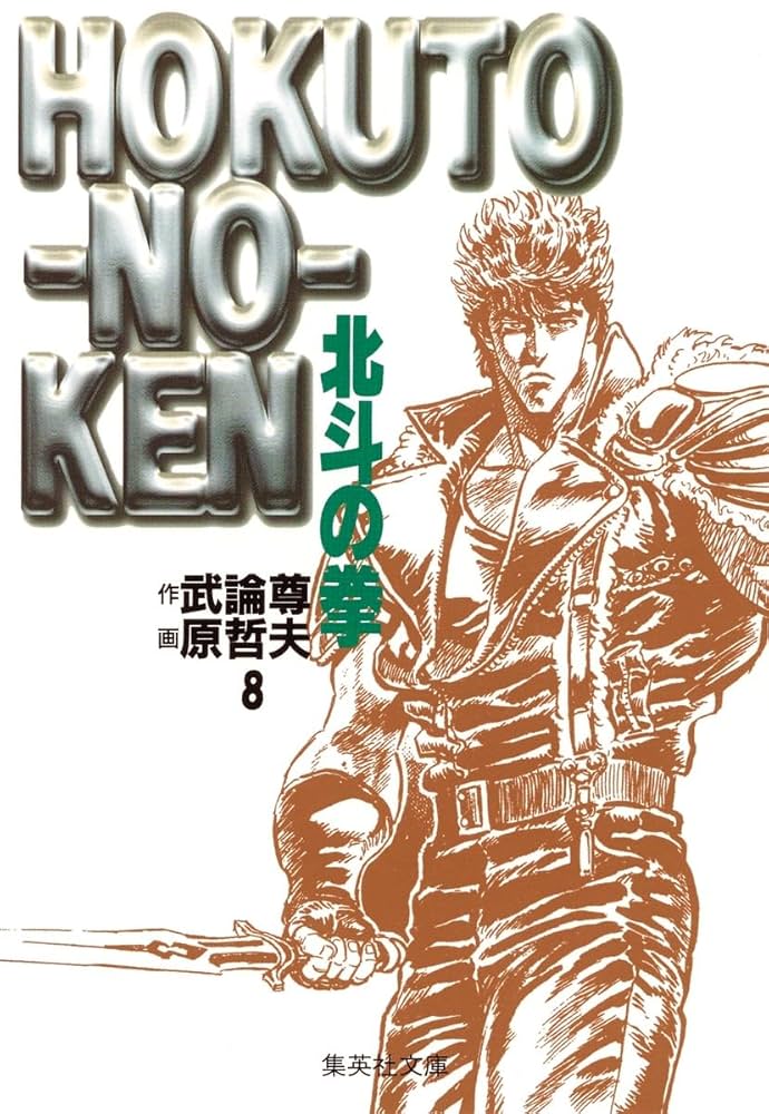 北斗の拳 8 (集英社文庫(コミック版)) | 原 哲夫, 武論尊 |本
