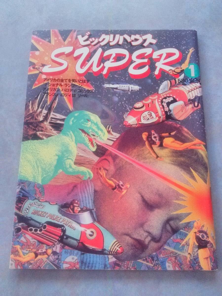 Amazon.co.jp: ビックリハウス SUPER 1 創刊号 1977年