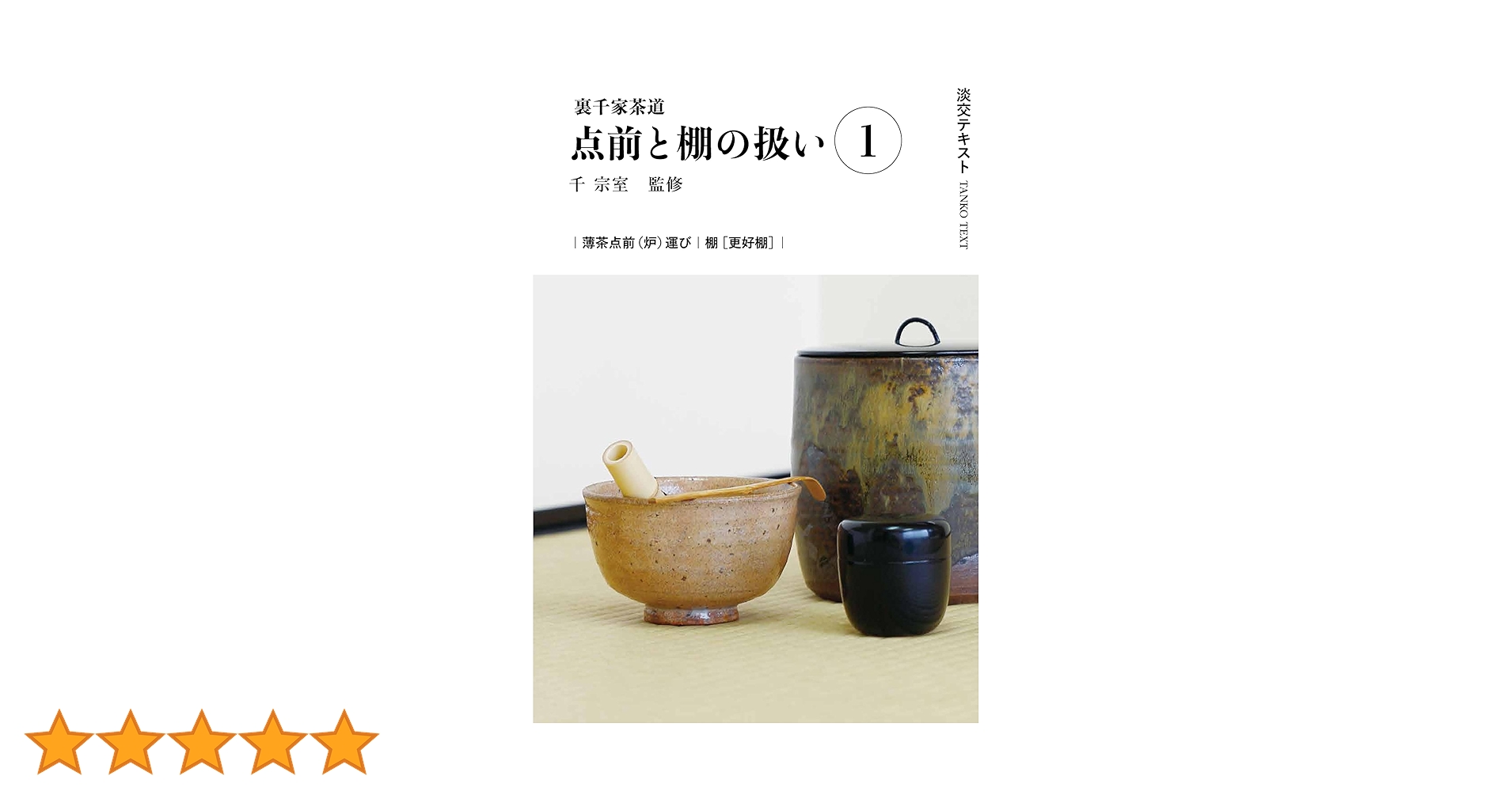 裏千家 淡交 テキスト 郷土の茶料理編 全48冊 裏千家茶道教科 教養編 1〜16 全巻セット 千宗室監修 淡交社