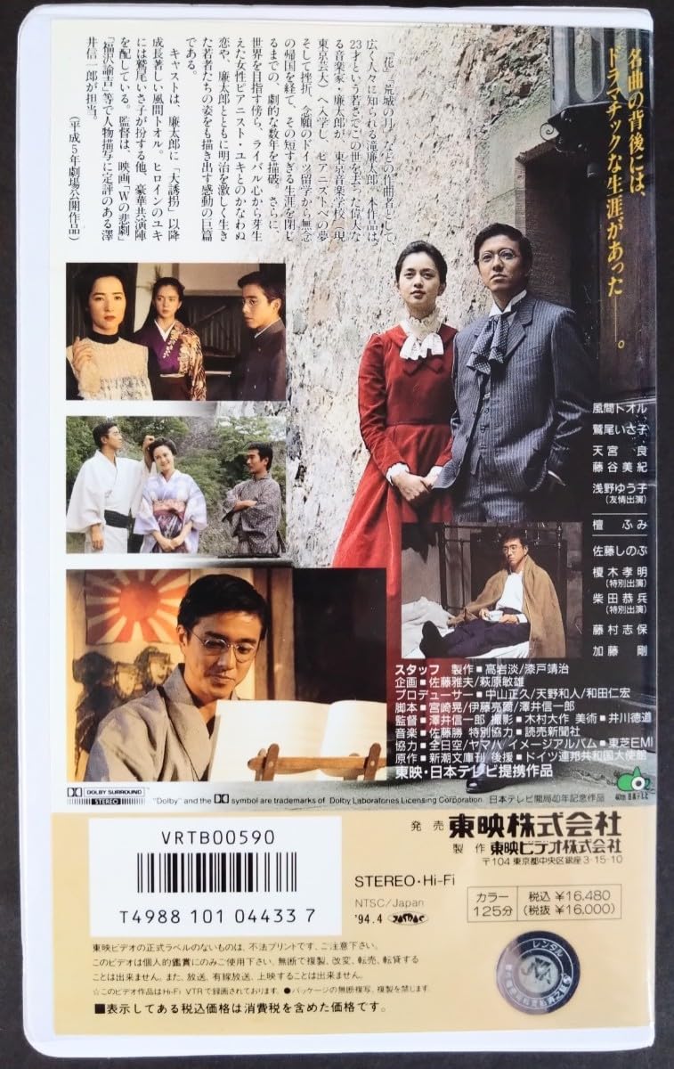 (未使用･未開封品)　わが愛の譜 滝廉太郎物語 [DVD] sdt40b8 Amazon.co.jp: わが愛の譜 滝廉太郎物語 [VHS] : 風間トオル