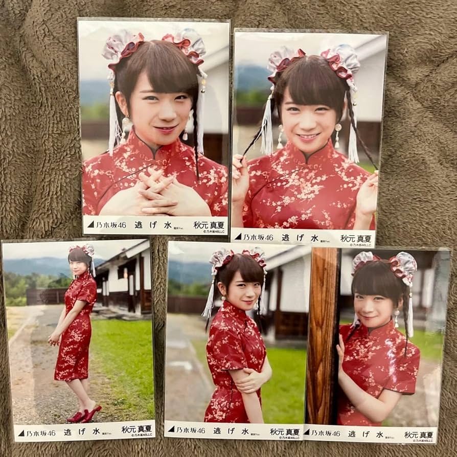 乃木坂46 秋元真夏 生写真 逃げ水 コンプ Amazon.co.jp: 乃木坂46 秋元真夏 逃げ水 会場限定 生写真