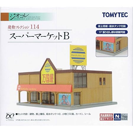 Amazon Co Jp トミーテック ジオコレ 建物コレクション 114 スーパーマーケットb ジオラマ用品 ホビー 通販