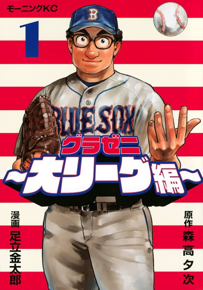 グラゼニ~大リーグ編~(1) (モーニングKC) | 森高 夕次, 足立 金