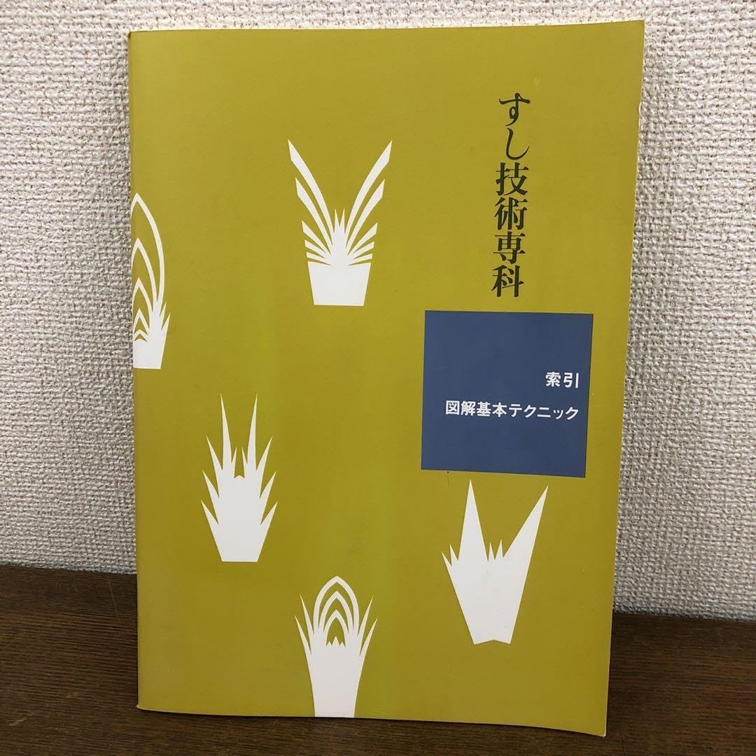 Amazon.co.jp: すし技術専科 全5巻 お寿司の専門用技法書 C : 文房具