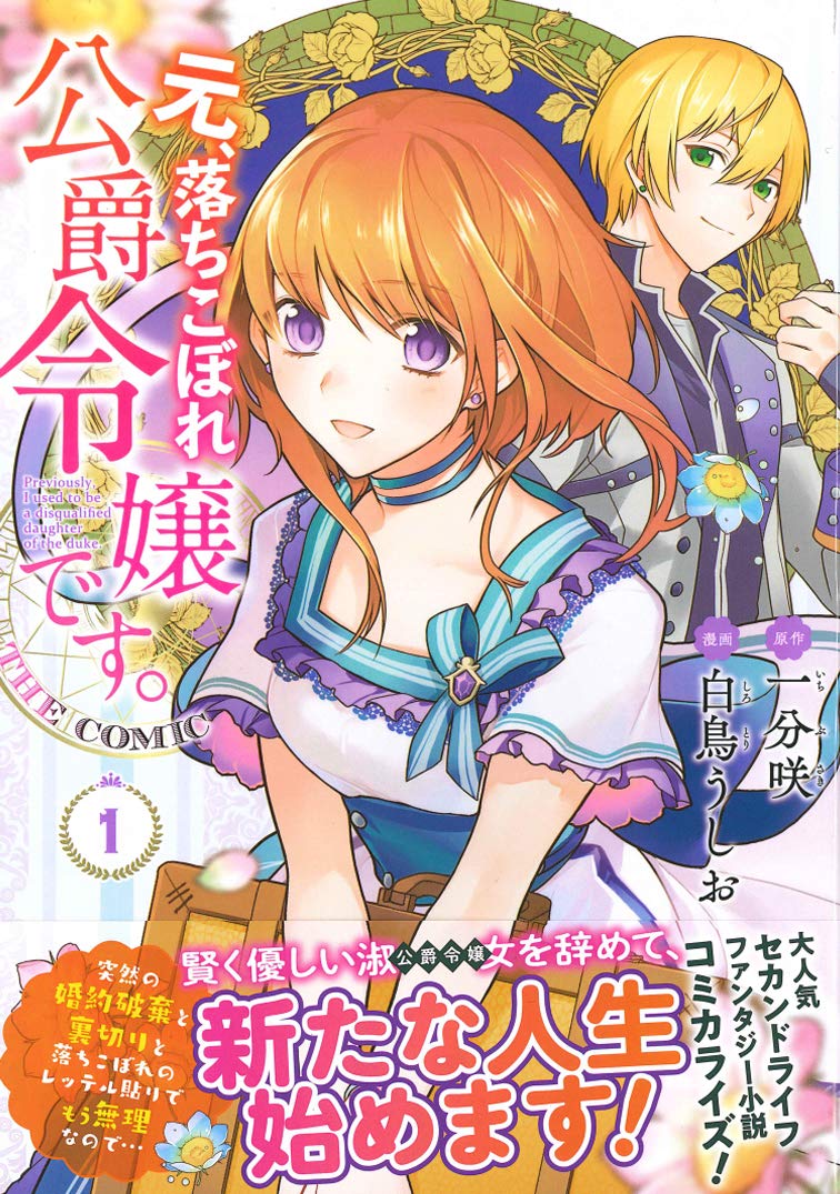 元 落ちこぼれ公爵令嬢です The Comic 1 マッグガーデンコミックス アヴァルスシリーズ 一分咲 白鳥うしお 本 通販 Amazon