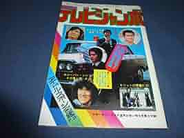 スカパー！ 太陽にほえろ！ ポスター松田優作、沖雅也B1ポスター