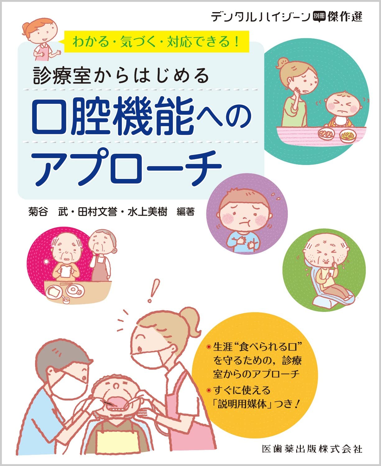 デンタルハイジーン別冊傑作選 わかる・気づく・対応できる
