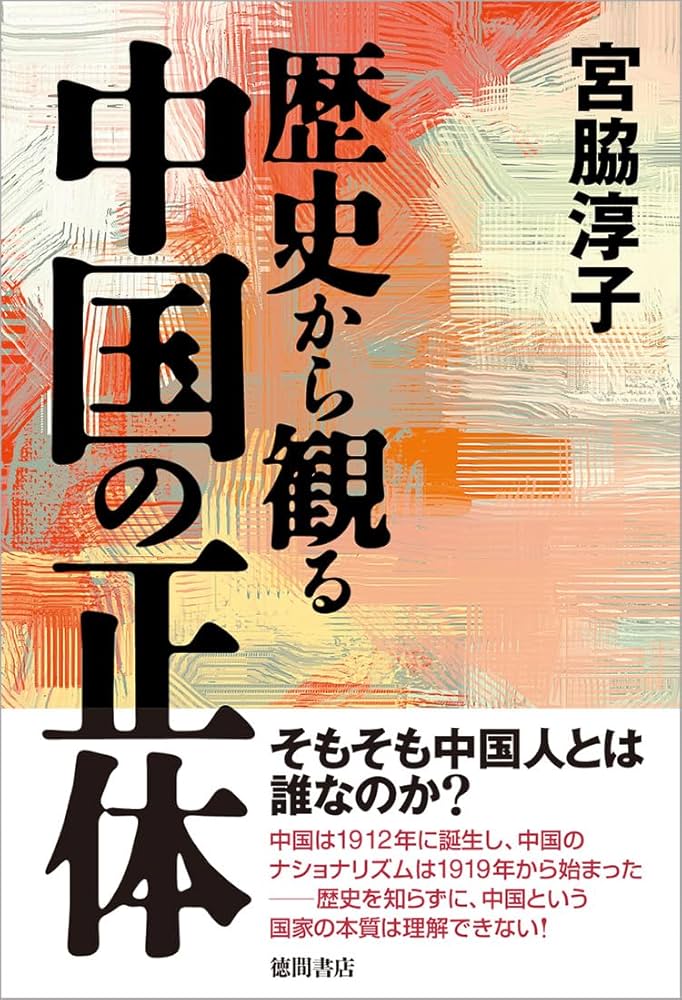歴史から観る中国の正体 | 宮脇淳子 |本 | 通販 | Amazon