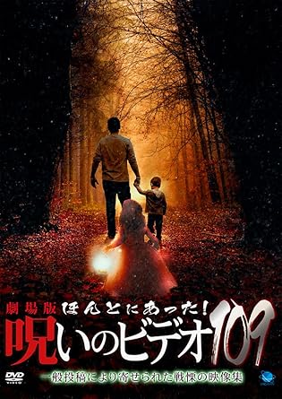 Amazon.co.jp 劇場版 ほんとにあった!呪いのビデオ109 [DVD] オムニバス・ムービー, 中村義洋, 張江肇, 鈴木