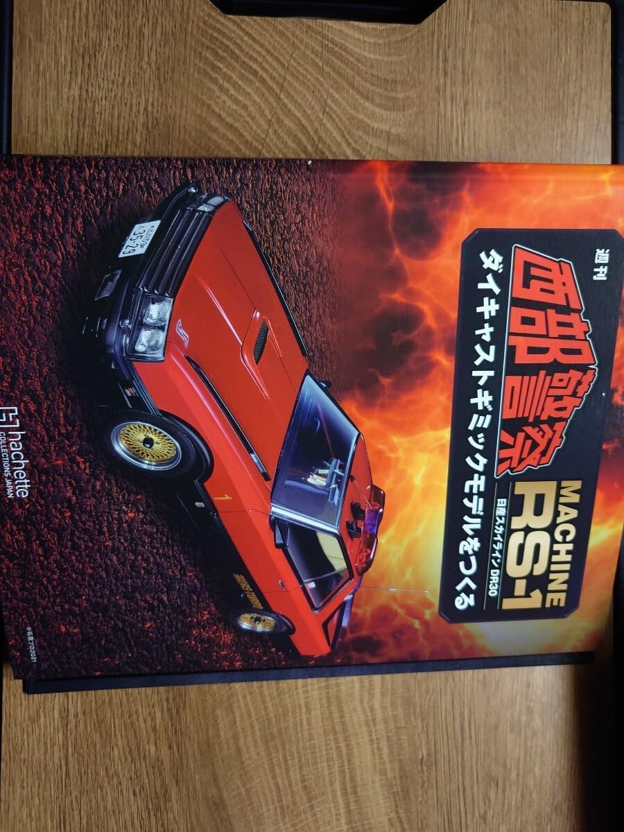 西部警察　MACHINE RS-1 全号セット1〜100号 アシェット Amazon | アシェット 西部警察 RS-1 をつくる 1?100号 全巻セット