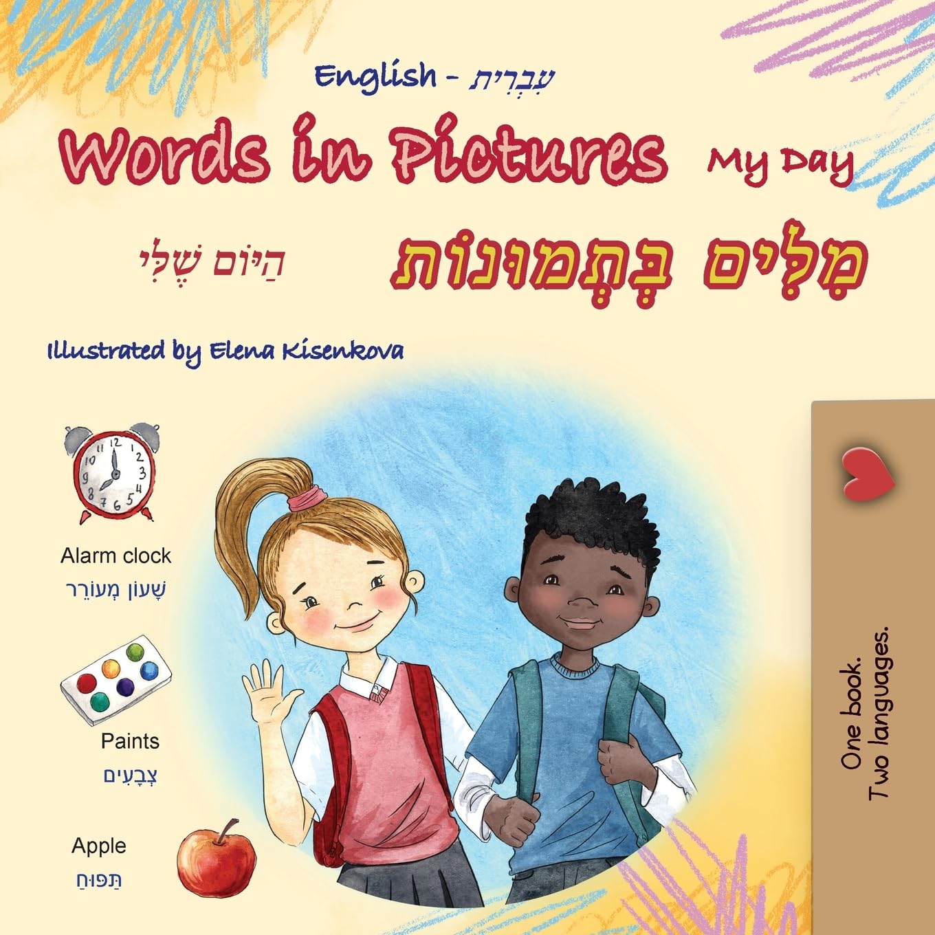 Words in Pictures - My Day: English Hebrew Bilingual Children's Book (English Hebrew Bilingual Childern's Book Collection) (Hebrew Edition)