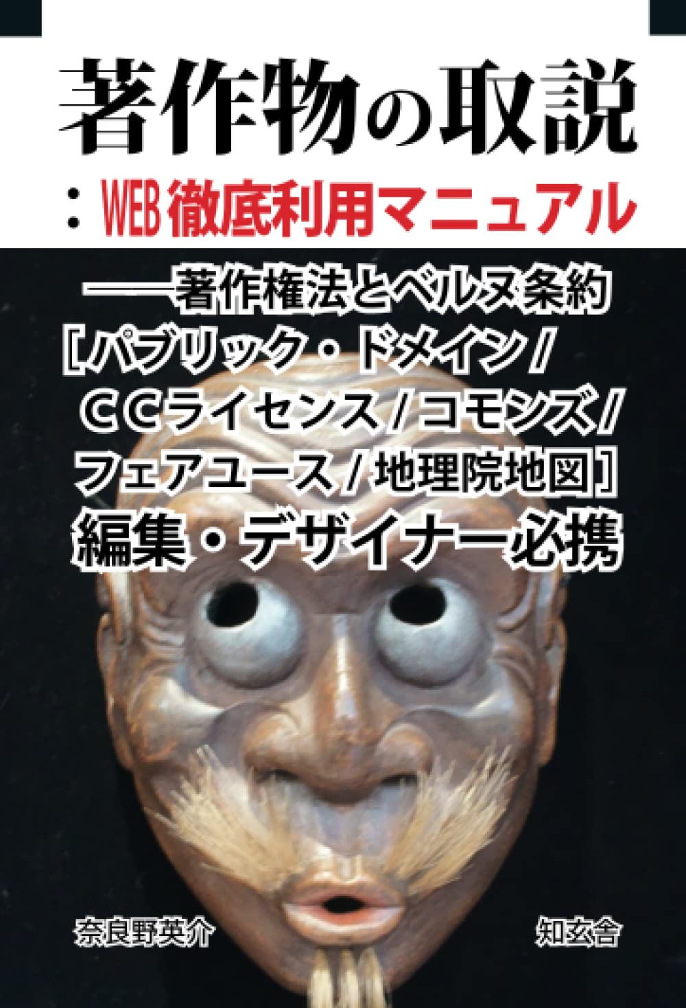 著作物の取説：WEB徹底利用マニュアル――著作権法とベルヌ条約