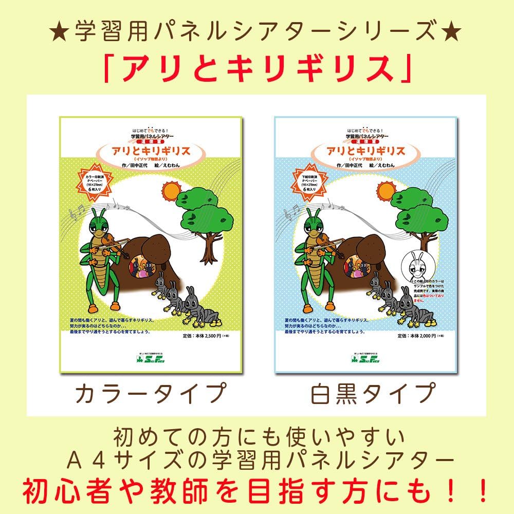 Amazon Co Jp はじめてでもできる 学習用パネルシアター 道徳篇 アリとキリギリス 白黒版 品番 9804 0612 文房具 オフィス用品