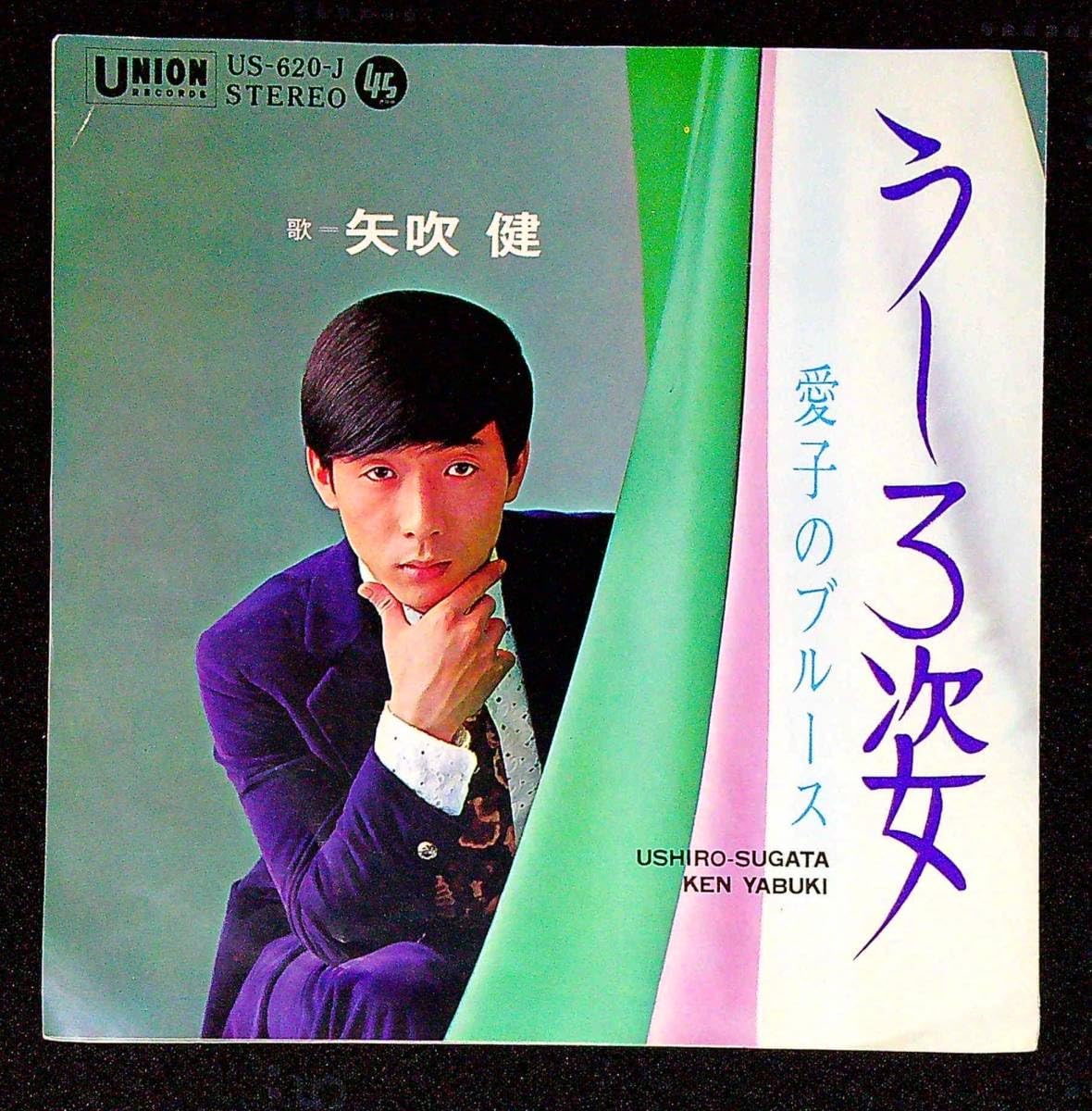 【中古】 心の病はこうして治す こんなことが…だから不幸なんだ！/文芸社/矢吹孝志 Amazon.co.jp: ◇中古EP盤◇矢吹健◇愛子のブルース◇うしろ姿