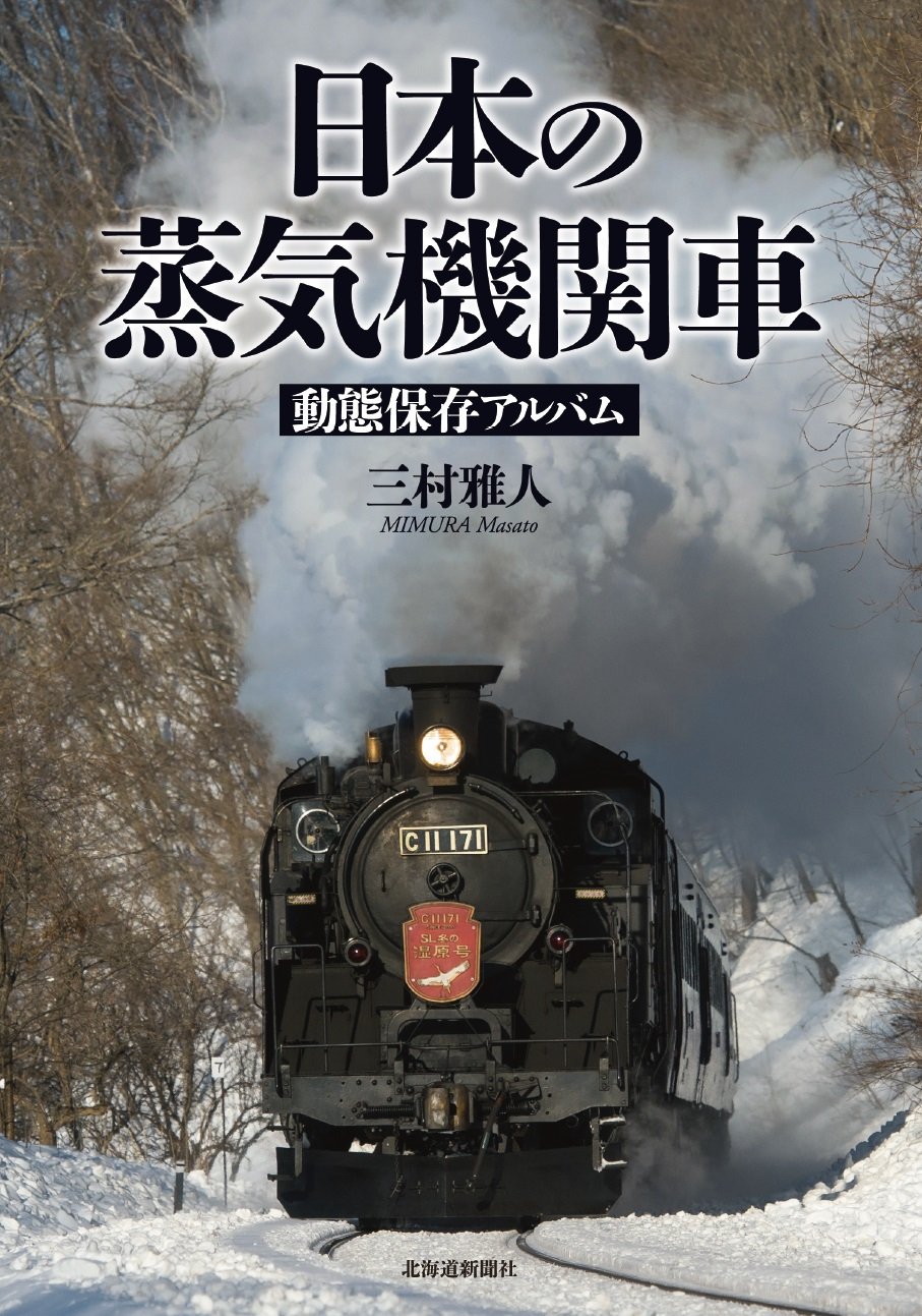 日本の蒸気機関車 動態保存アルバム 三村 雅人 本 通販 Amazon