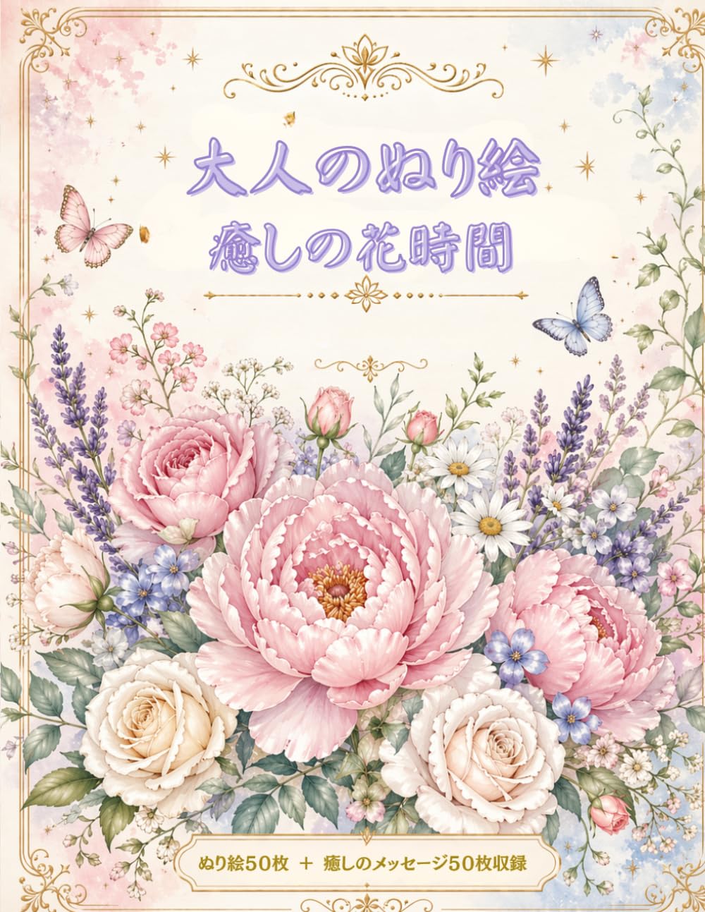 大人のぬり絵　癒やしの花時間: ひとりの時間を美しく