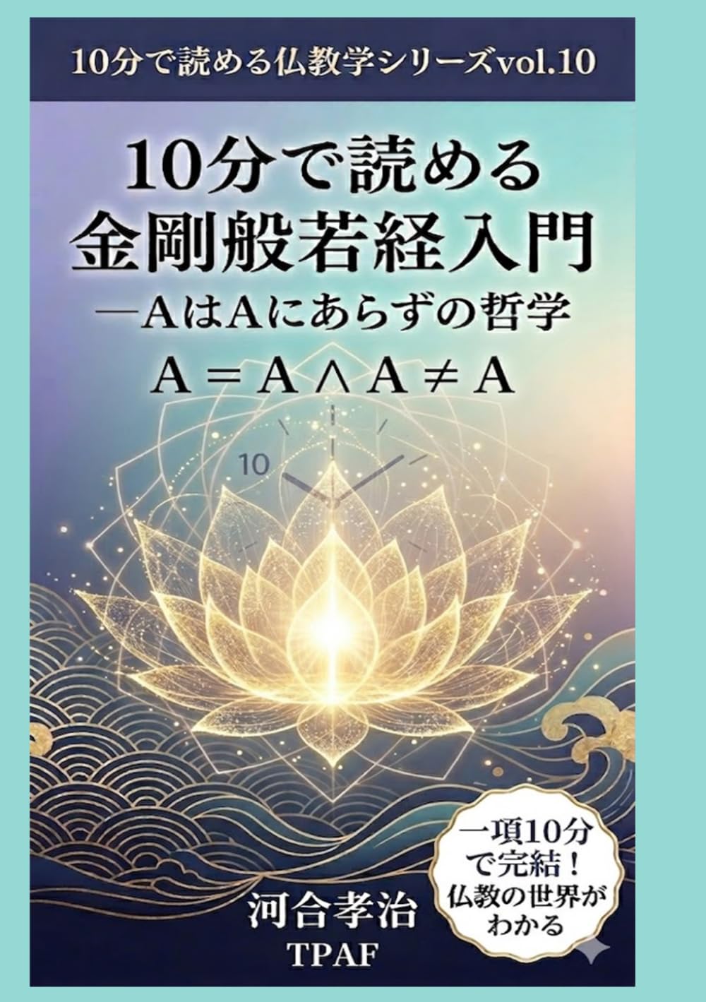 10分で読める金剛般若経入門: AはAにあらずの哲学 (10分で読める仏教学シリーズvol.10)