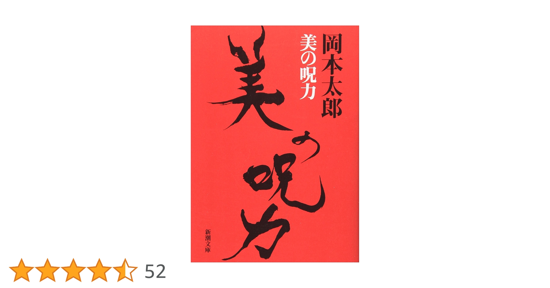 岡本太郎2冊（美の呪力、私の現代芸術論） 岡本太郎2冊（美の呪力、私の現代芸術論） 私の現代芸術 (