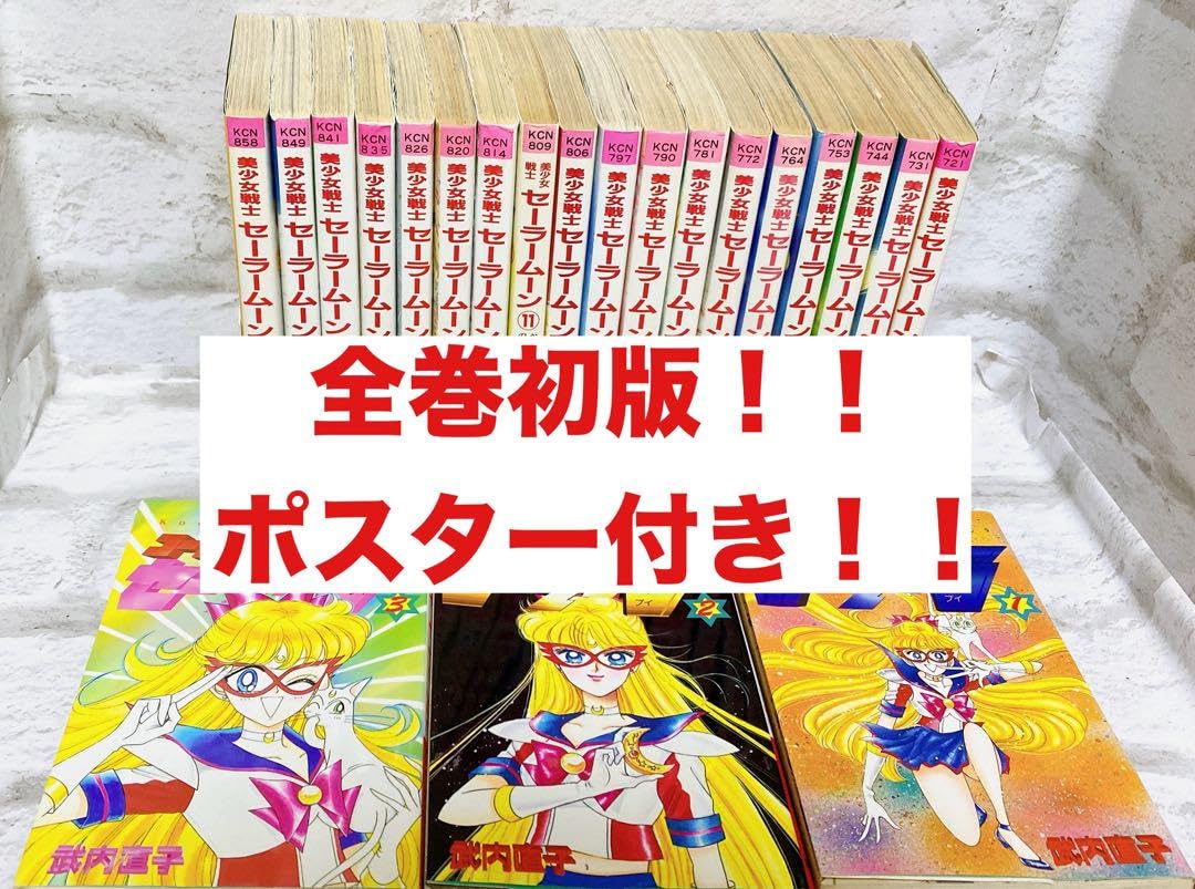 Amazon.co.jp: 全巻初版美少女戦士セーラームーン +コードネームは 