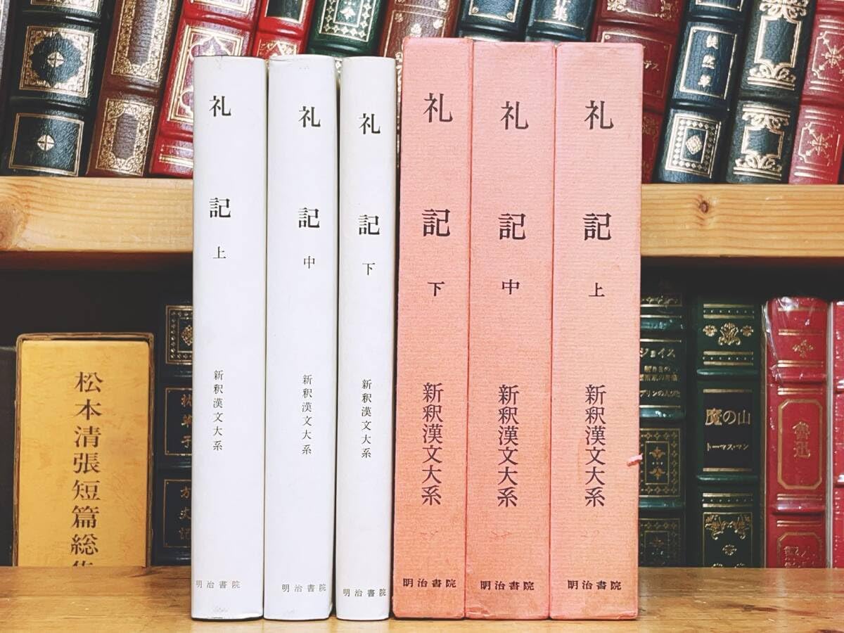 Amazon.co.jp: 名訳漢籍の定番本 新釈漢文大系 礼記 上中下揃 明治書院 
