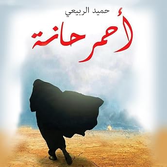 أحمر حانة [Red Pub] Audiobook by حميد الربيعي episode artwork