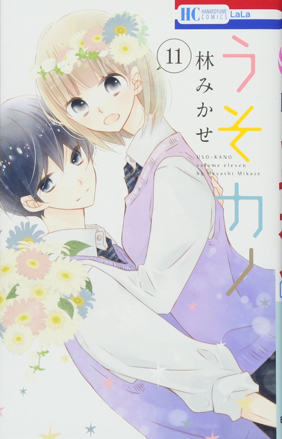 Amazon.co.jp: うそカノ 11 (花とゆめCOMICS) : 林みかせ: 本