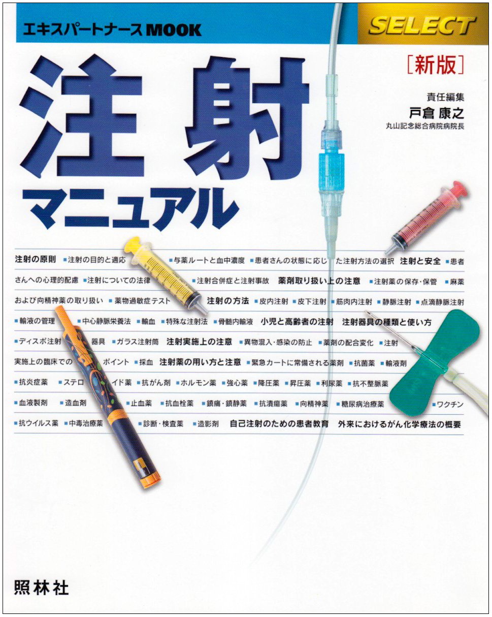 Amazon.co.jp: 注射マニュアル 第3版 (エキスパートナースMOOK SELECT
