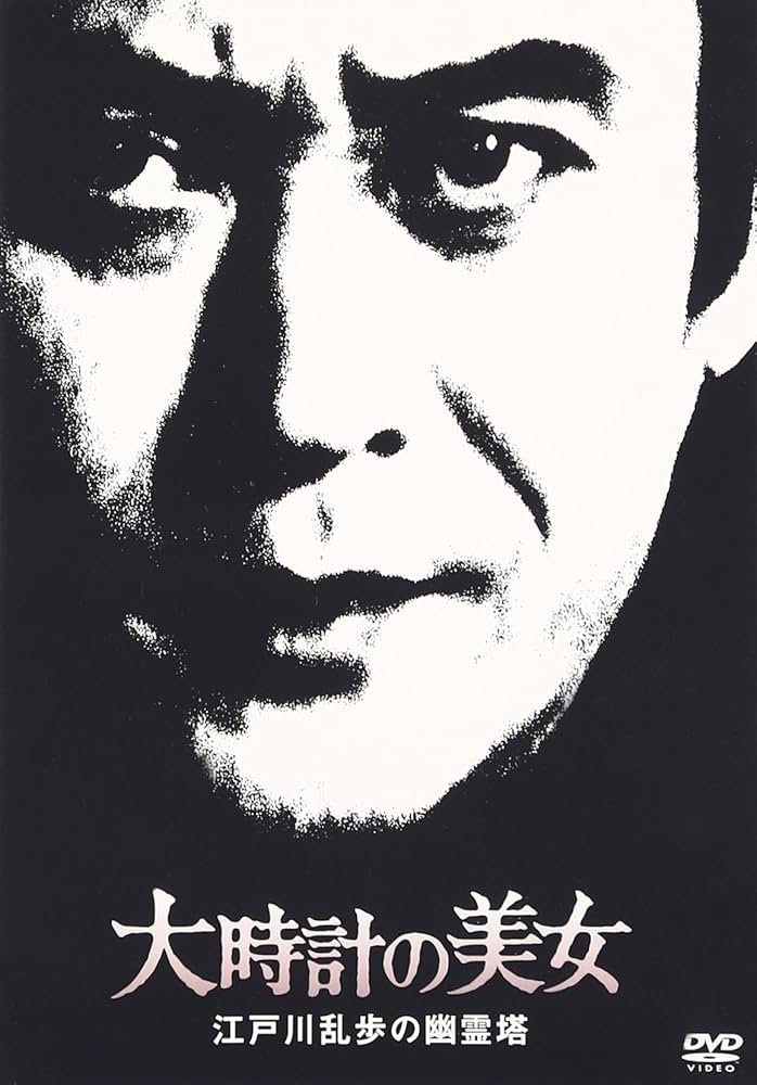 Amazon.co.jp: 大時計の美女 江戸川乱歩の「幽霊塔」 [DVD] : 天