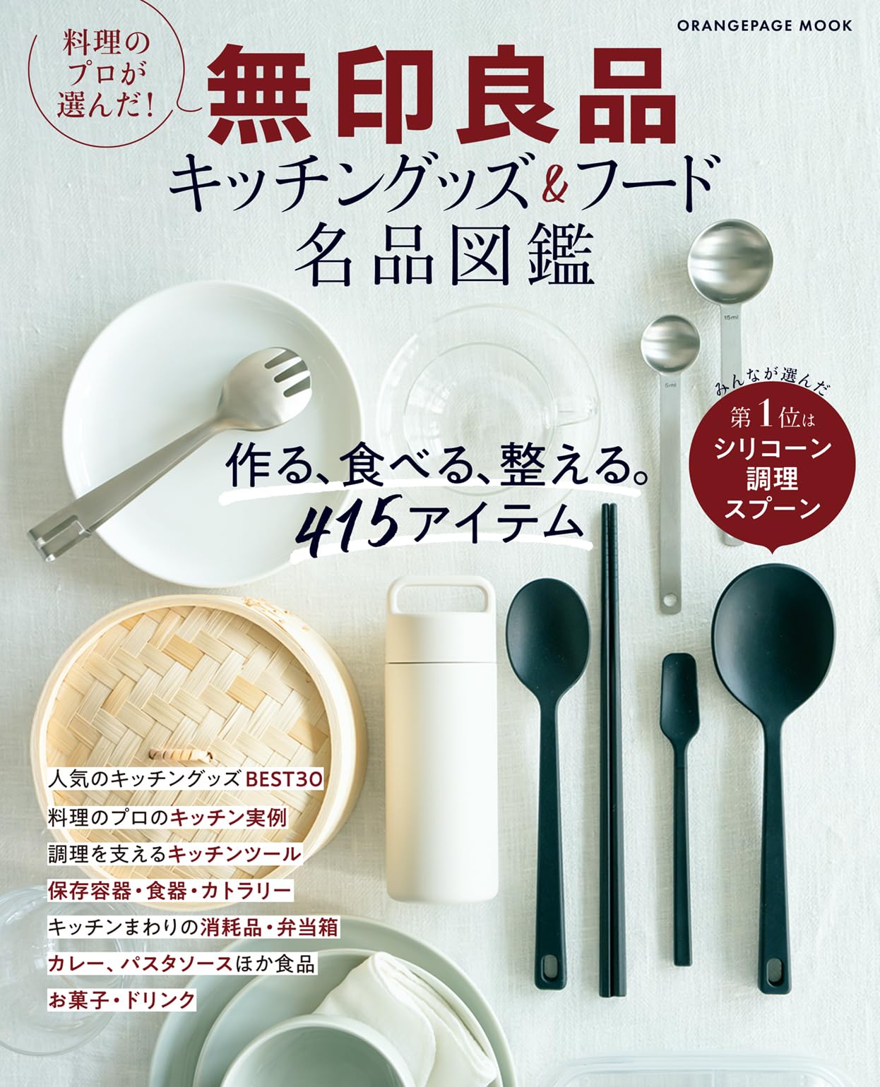 料理のプロが選んだ！ 無印良品 キッチングッズ＆フード名品図鑑