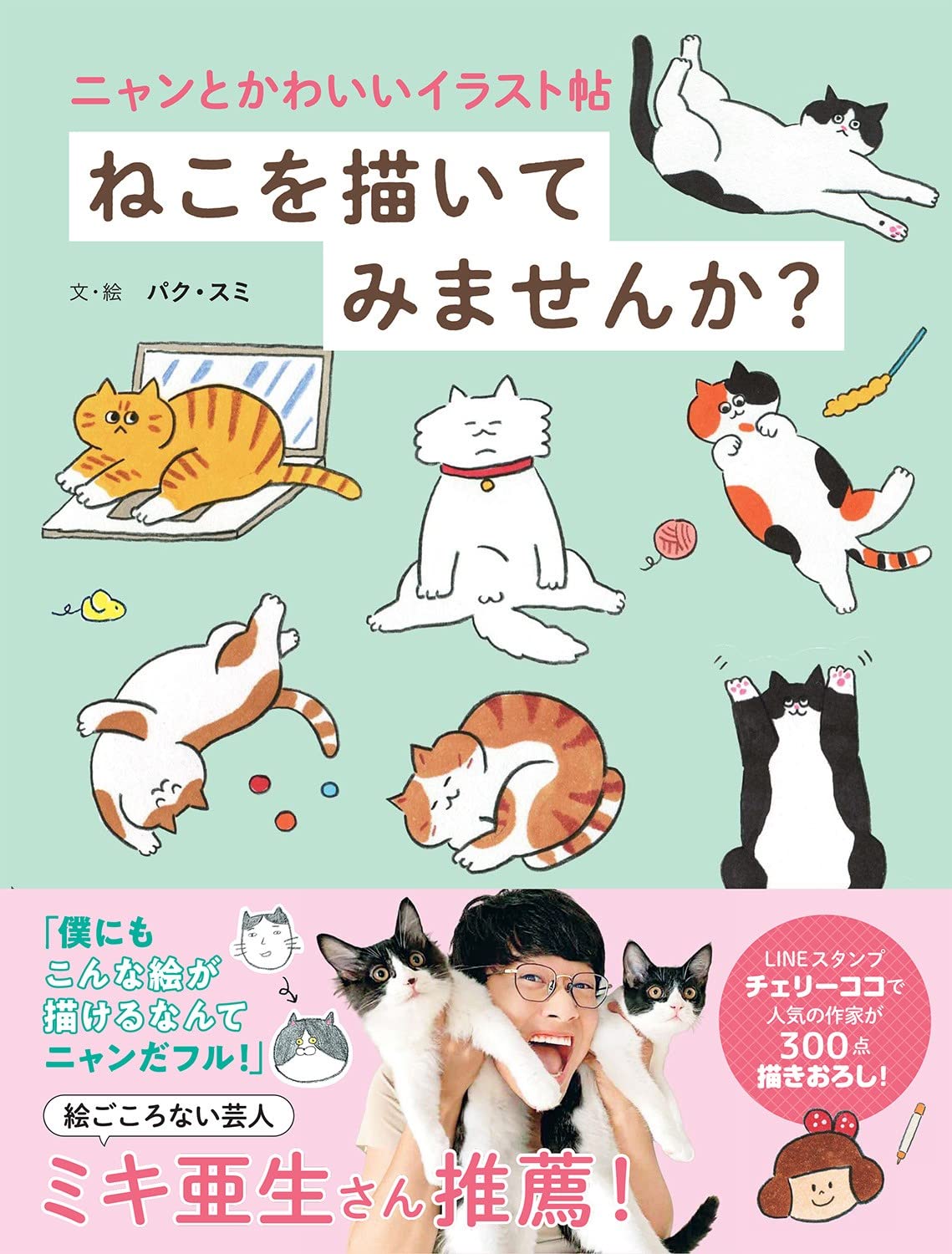ニャンとかわいいイラスト帖 ねこを描いてみませんか? | パク・スミ