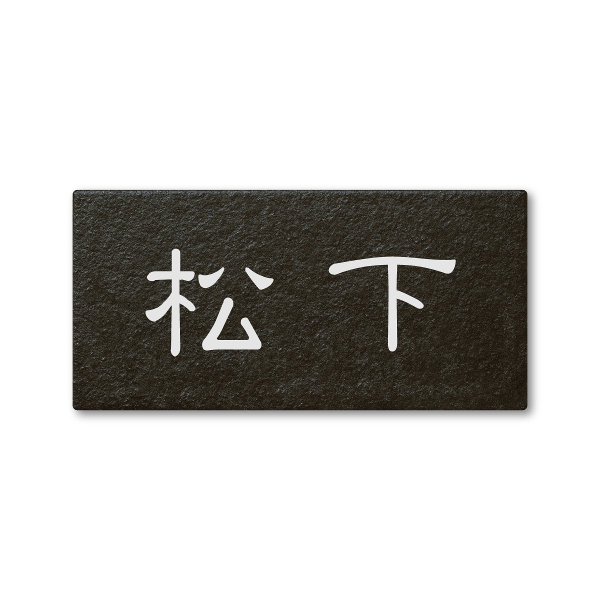 松下さま表札いかがですか？ 松下さま表札いかがですか？
