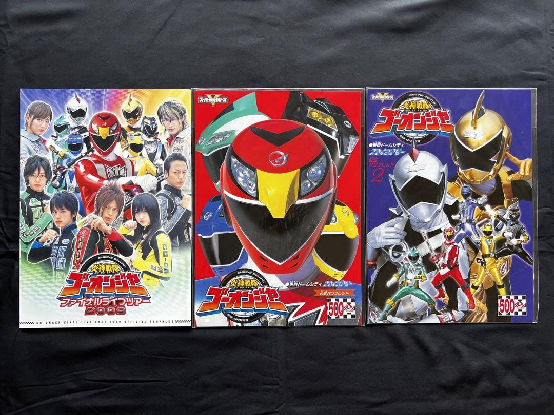 Amazon.co.jp: 炎神戦隊ゴーオンジャー パンフレット3種 下敷き