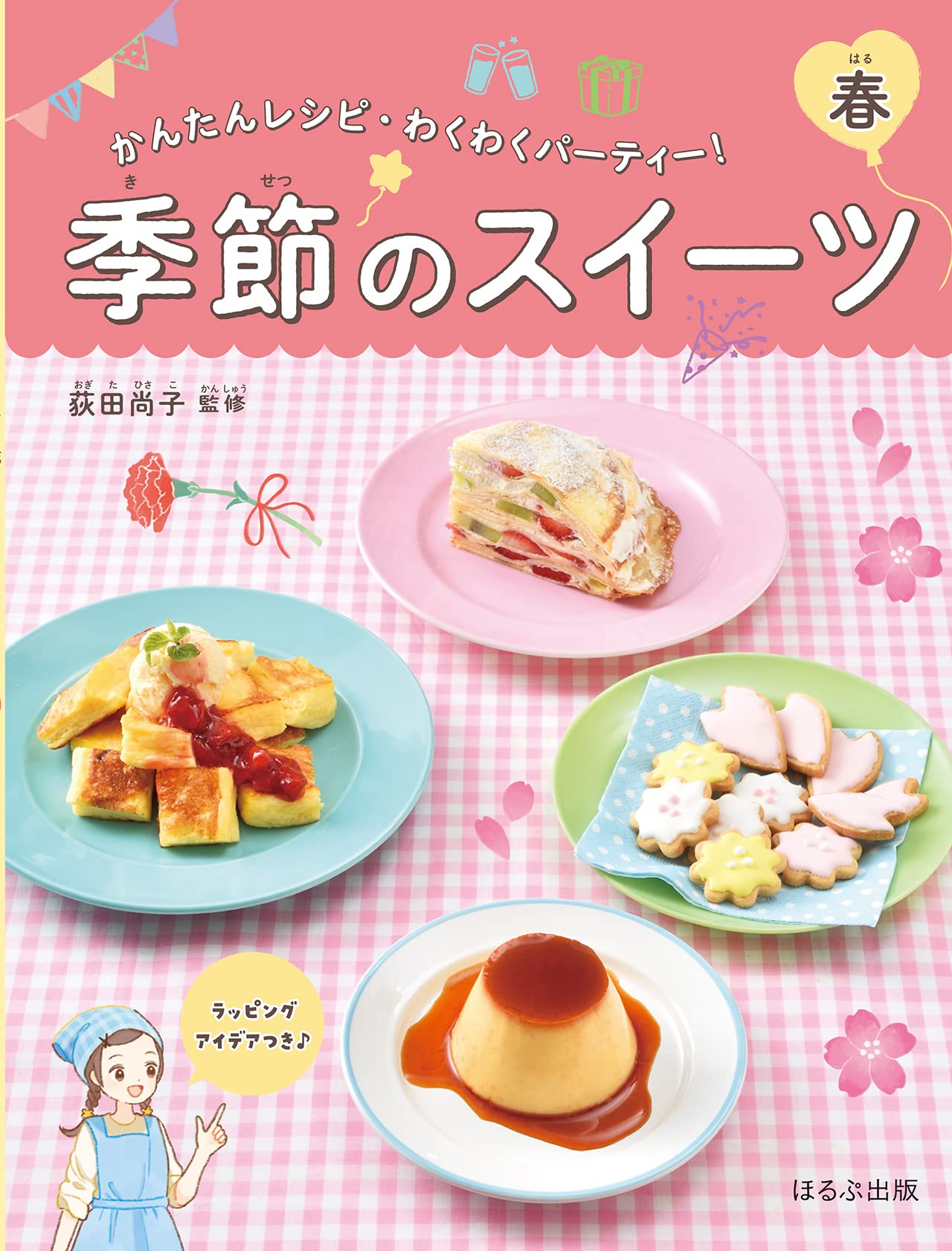 Amazon.co.jp: 季節のスイーツ 春 (かんたんレシピ・わくわく