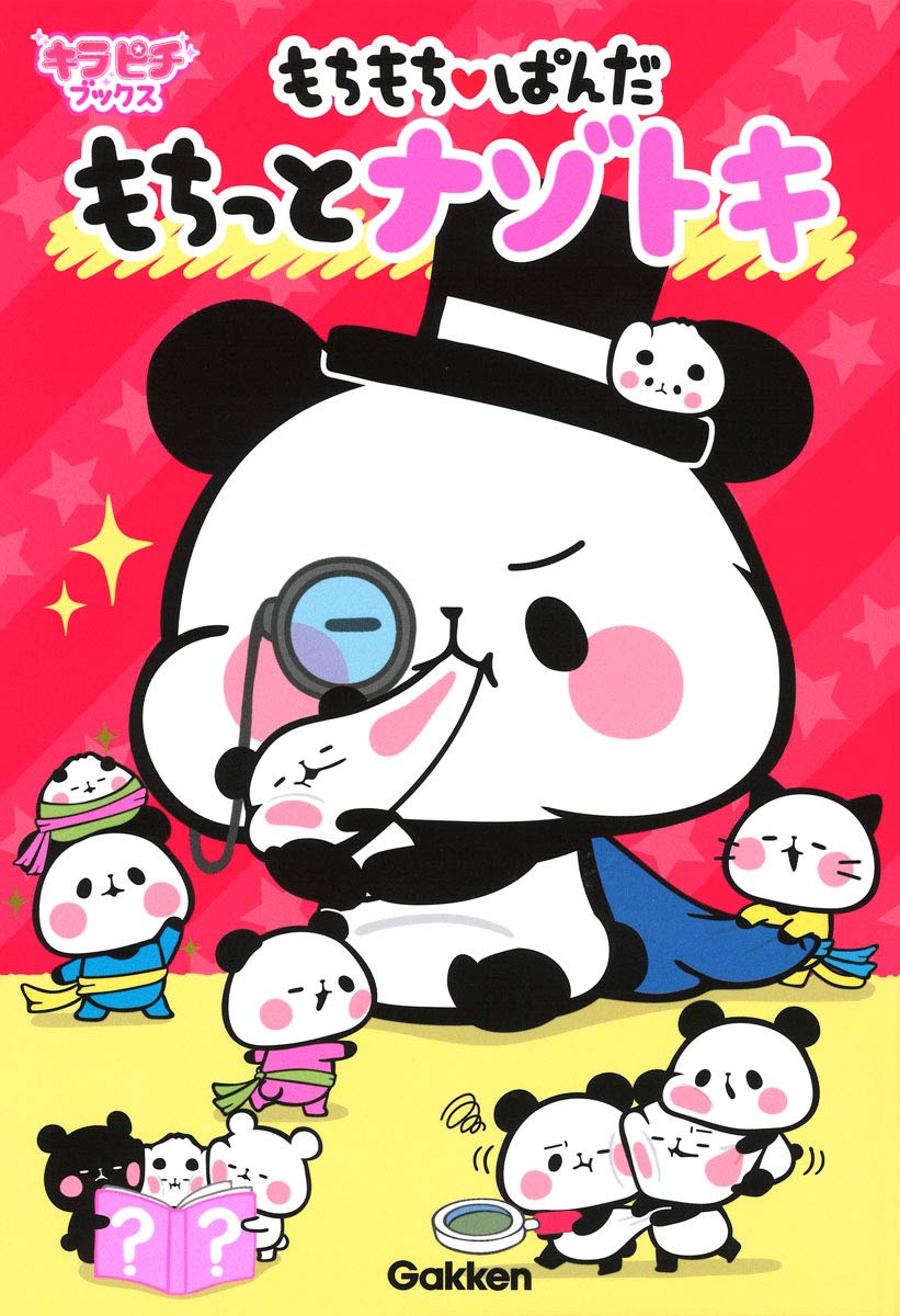 Amazon.co.jp: もちもちぱんだ もちっとナゾトキ (キラピチブックス