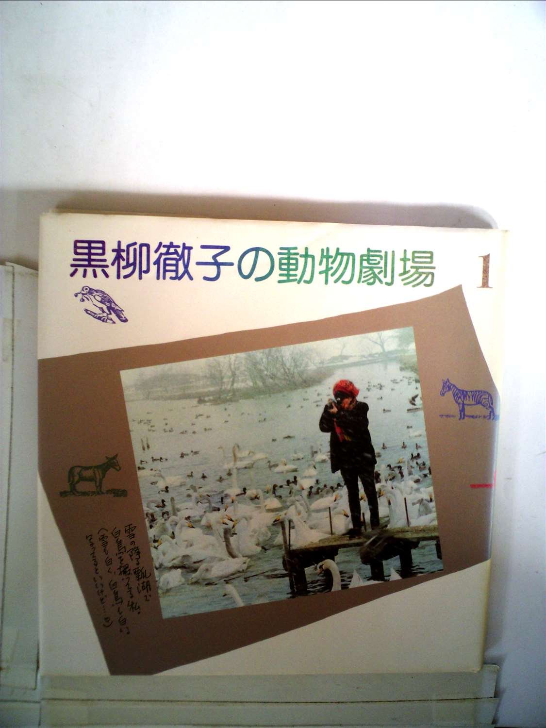 黒柳徹子の動物劇場 1 19年 本 通販 Amazon