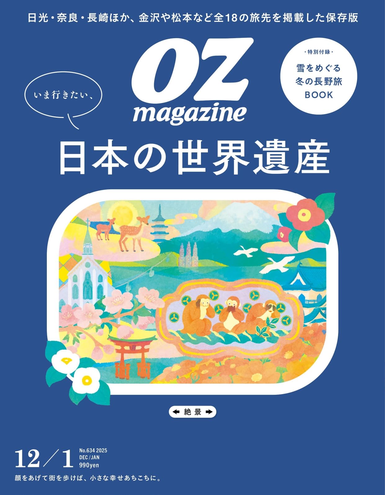 OZmagazine 2025年12月号No.634世界遺産 | オズマガジン編集部 |本