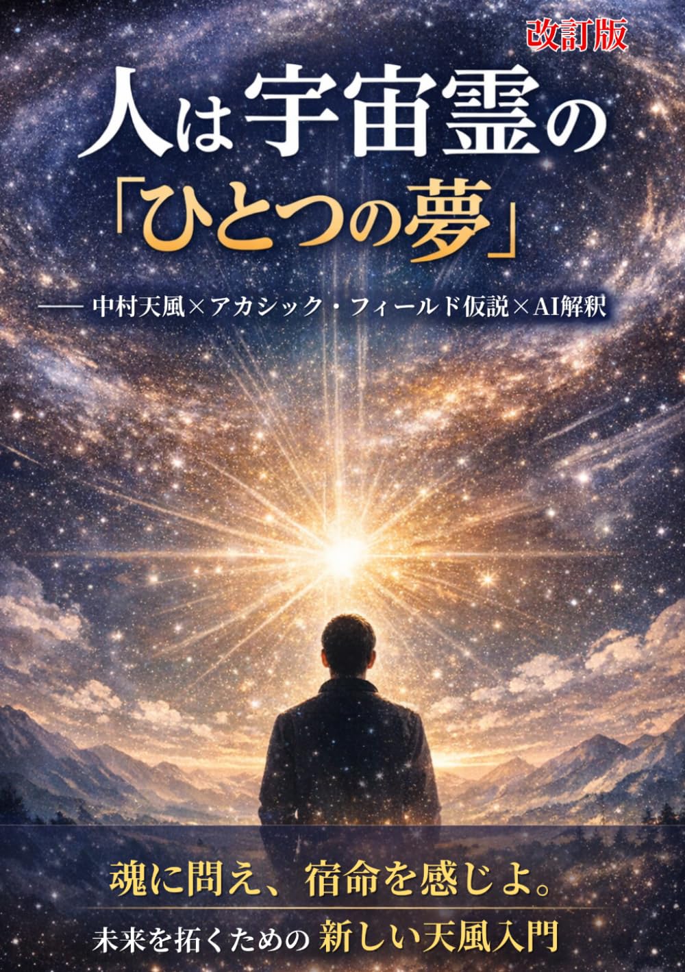 人は宇宙霊の「ひとつの夢」: 中村天風×アカシック・フィールド仮説×AI解釈